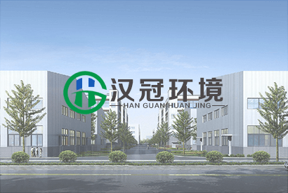 安徽汉冠环境科技有限公司