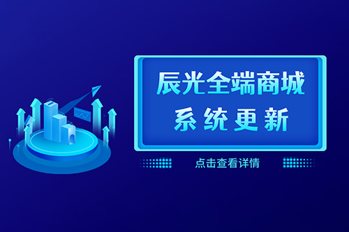 辰光全端商城升级V2.6.4更新公告