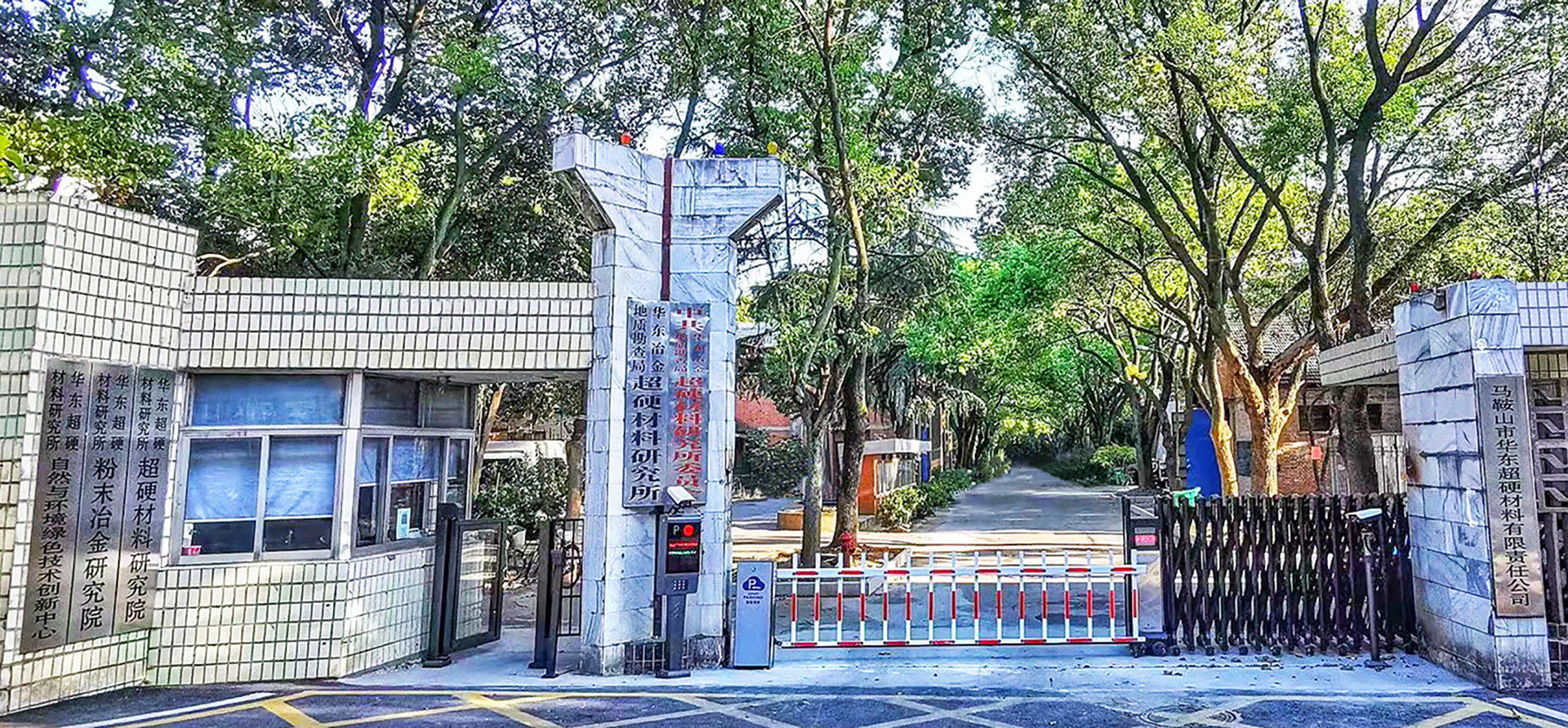 华东冶金地质勘查局超硬材料研究所