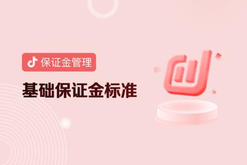 抖音小店基础保证金标准