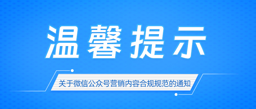 公众号运营者发布的营销内容需遵守相关规定5月1日起实施，国家市场监督管理总局发布《互联网广告管理办法》
