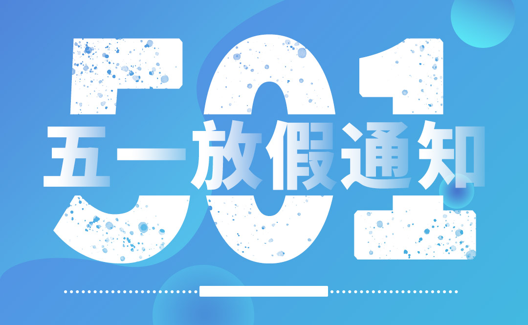 五一放假通知-辰光网络/芜湖炎黄网络/芜湖58同城招聘/炎黄财务
