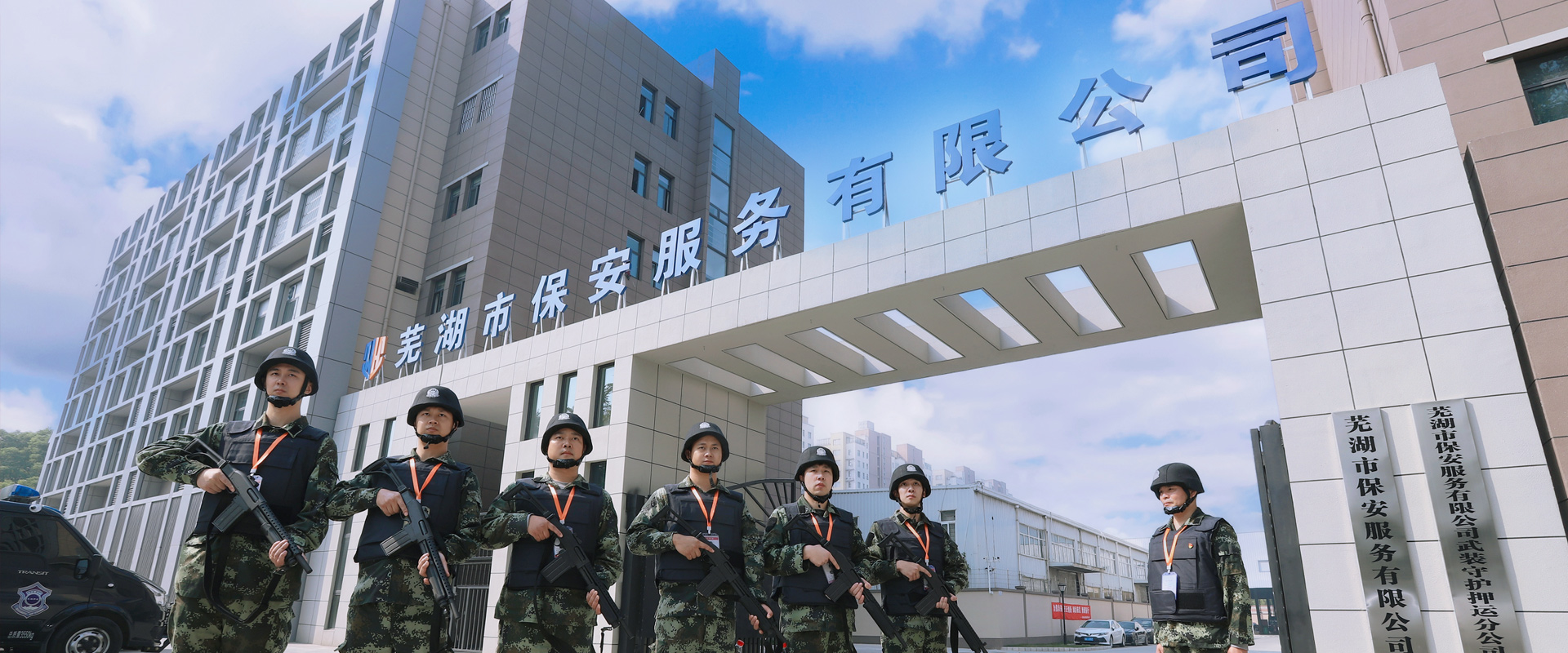 芜湖市保安服务有限公司