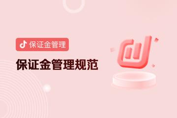 抖音小店保证金管理规范