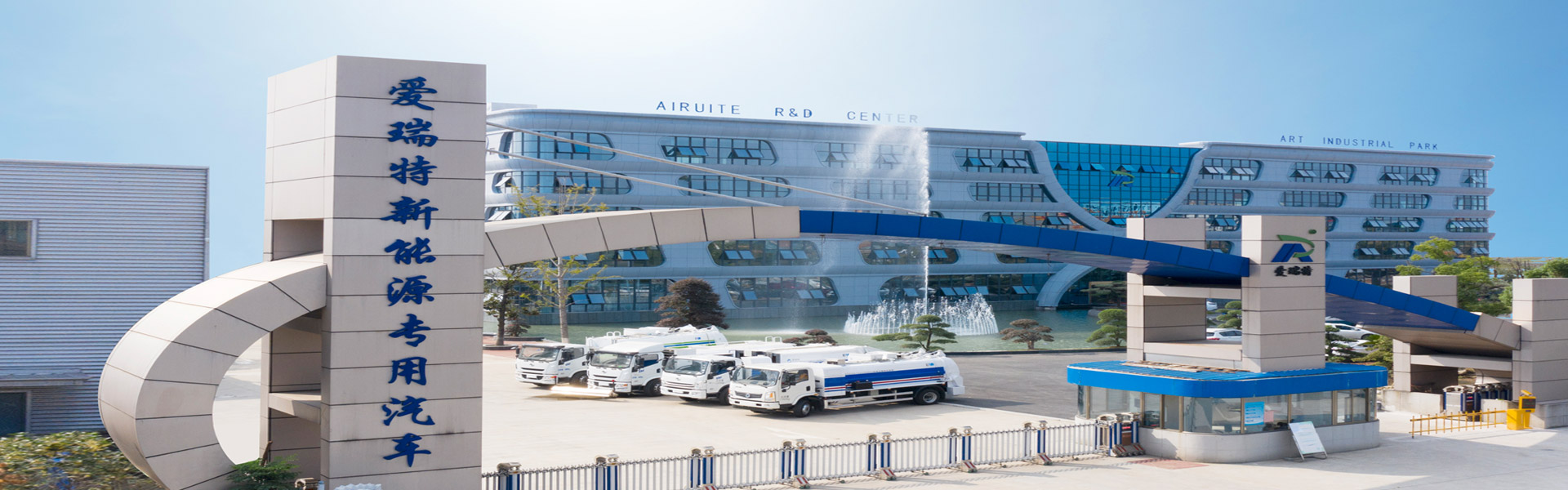 安徽爱瑞特新能源专用汽车股份有限公司