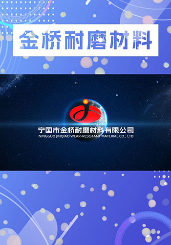 公司介绍视频-宁国市金桥耐磨材料有限公司