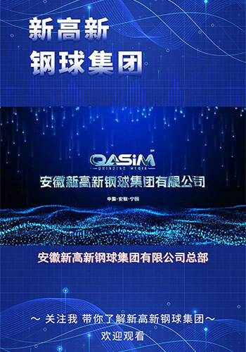 公司介绍视频-安徽新高新钢球集团