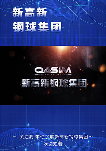资质荣誉视频-安徽新高新钢球集团