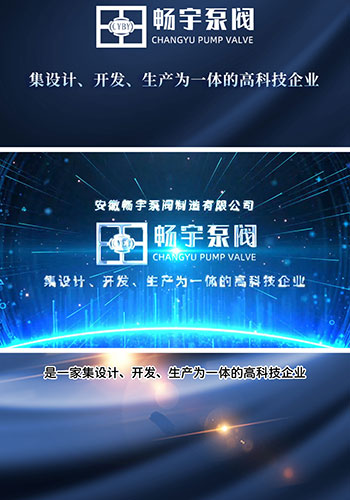 公司介绍视频-安徽畅宇泵阀制造有限公司