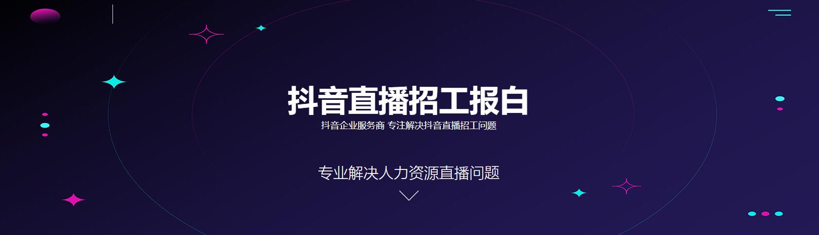 抖音人力资源直播招聘报白入口-抖音直播报白_招聘报白_直播招工_劳务报白_人力资源报白