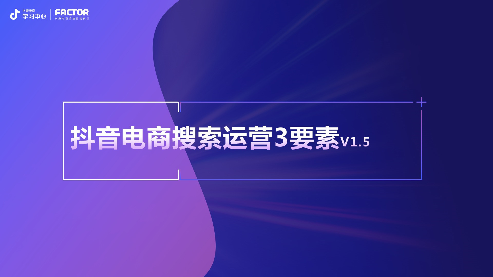 2023抖音电商搜索运营三要素全新升级