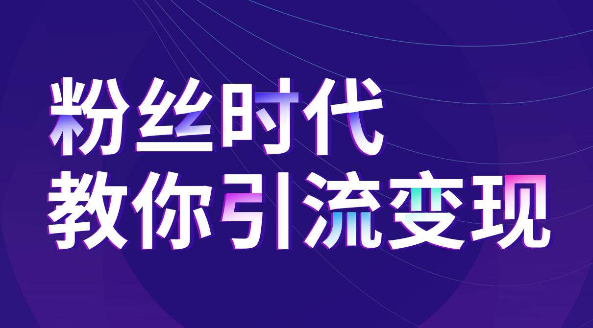 抖音推广：联手流量平台垄断精准裂变市场
