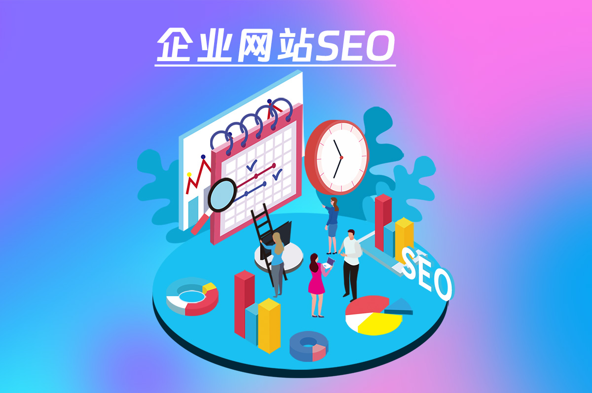 企业网站SEO优化，让您的网站更具竞争力