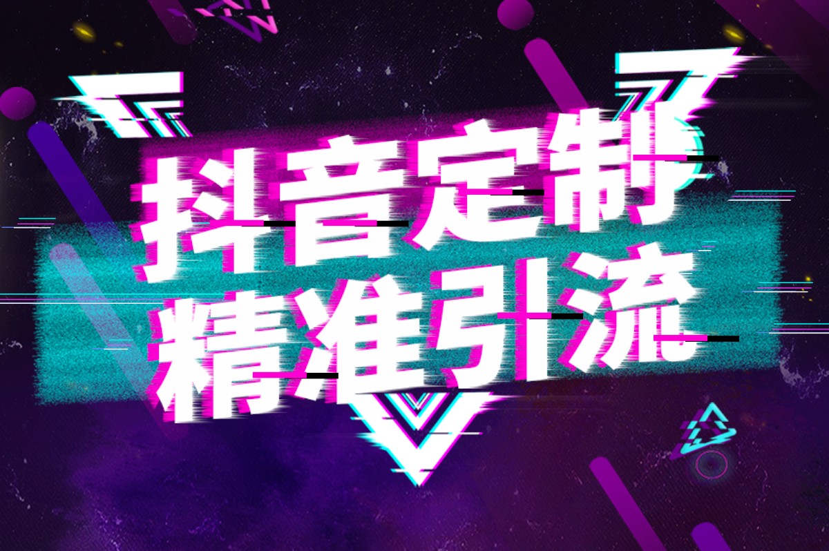 抖音SEO运营助推平台曝光率，辰抖销助力企业抖音运营