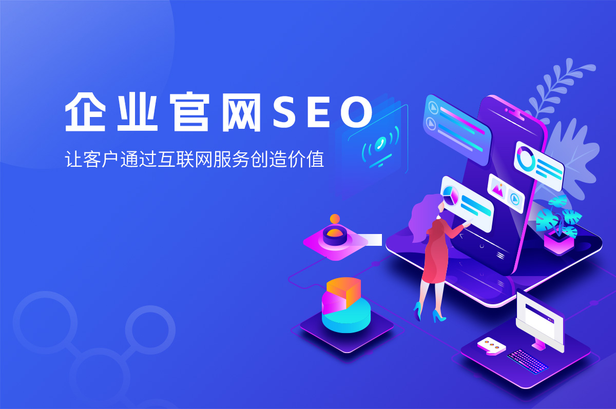 网站SEO的优势，提高网站排名、提高用户体验、提高品牌知名度