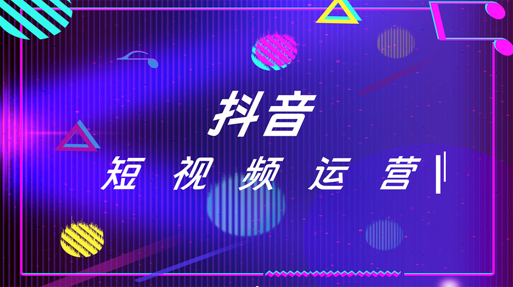 抖音代运营公司：让你的品牌在短视频领域大放异彩！